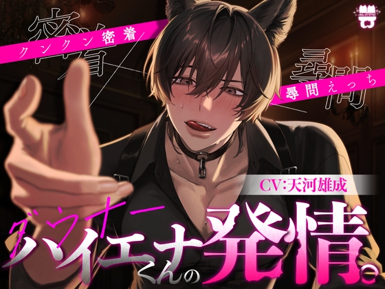 ダウナーハイエナくんの発情。〜クンクン密着×尋問えっち〜