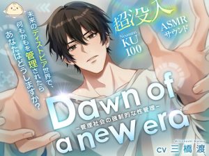 [RJ01331192] (みんなで翻訳) 
【簡体中文版】Dawn of a new era-管理社会の強○的な性管理-