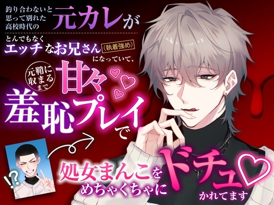 釣り合わないと思って別れた高校時代の元カレがとんでもなくエッチなお兄さんになっていて、元鞘に収まるまで甘々羞恥プレイで処女まんこをめちゃくちゃにドチュかれてます