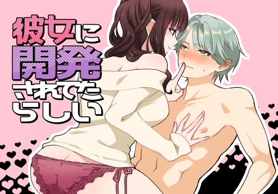 彼女に開発されてたらしい