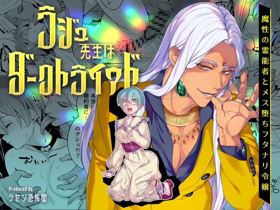 ラジュ先生はダークトライアド 魔性の霊能者とメス堕ちフタナリ令嬢