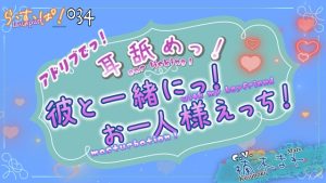 [RJ01331714] (ら・す・ぱ!) 
アドリブっ!耳舐めっ!一緒にお一人様えっち!
