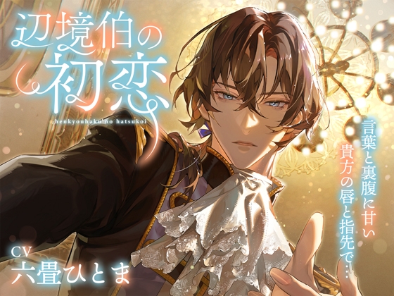 【政略結婚から始まる純愛譚】辺境伯の初恋～言葉と裏腹に甘い貴方の唇と指先で……～