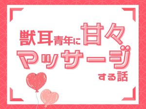 [RJ01332591] (STING) 
獣耳青年に甘々マッサージする話