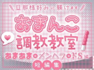 [RJ01333331] (蔵田グラ) 
旦那様好みに躾けます「おまんこ調教教室」あまあま×メンヘラ×ドS編【短編集】