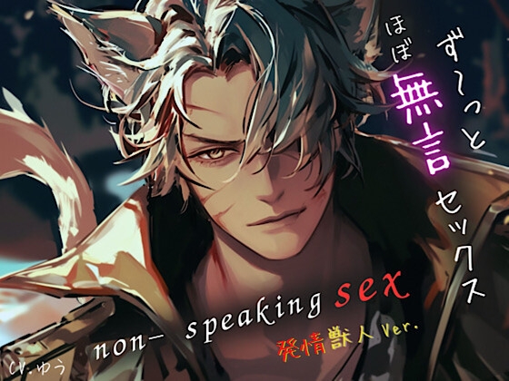 【ず～っとほぼ無言セックス/発情獣人Ver.】セリフ以外の音で奏でる究極没入プレイ42分～non-speaking SEX~