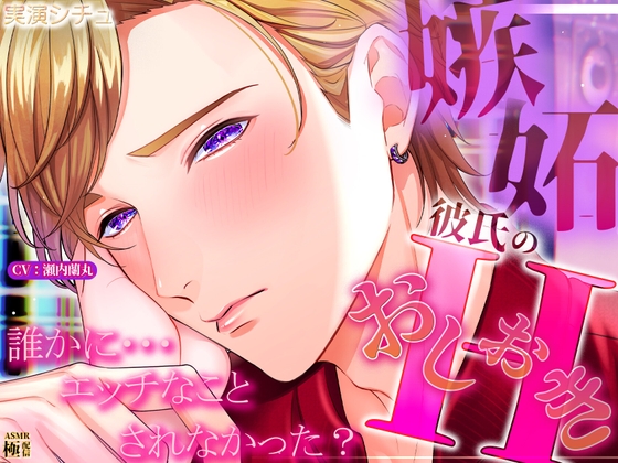 【実演シチ】嫉妬彼氏のおしおきエッチ