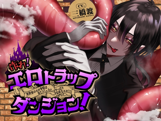 作れ! エロトラップダンジョン! ―異世界のエロ事情は金とコミュ力と、やっぱり安直なエロさ!?―