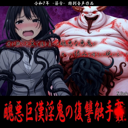 【節分特別音声】醜悪巨漢淫鬼の復讐触手● ～君の投げた豆で傷を負った淫獣悪鬼の復讐凌〇～
