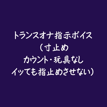 トランスオナ指示ボイス(寸止め_カウント_玩具なし_イッても指止めさせない)