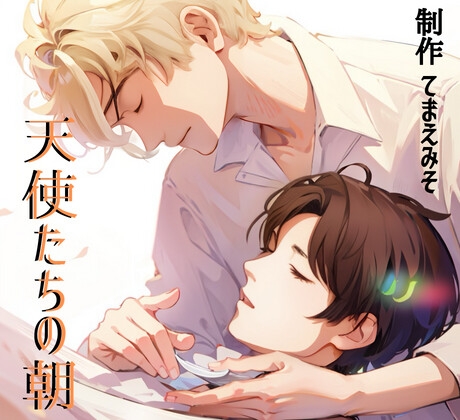 【分割版】音声ストーリー「天使たちの朝 完結編」※微BL キス有