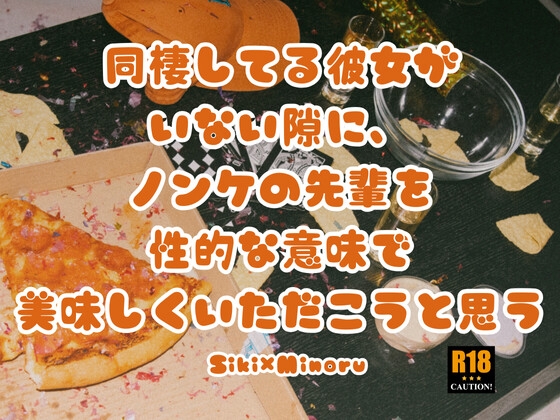 同棲してる彼女がいない隙に、ノンケの先輩を性的な意味で美味しくいただこうと思う