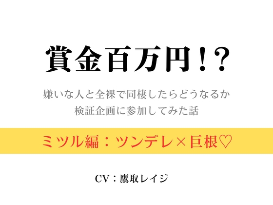 賞金百万円!?〜嫌いな人と全裸で同棲したらどうなるか検証企画に参加してみた話〜ミツル編〜