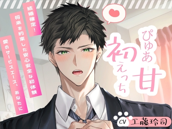 【ずーっと100円!?】忠犬彼氏助くんとぴゅあ甘♪初えっち!～結婚確定!将来を約束した安心安全な初体験～【愛のサービスエース、あなたに】
