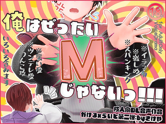 俺はぜったいMじゃないっ!!!