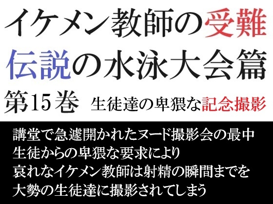 イケメン教師の受難 伝説の水泳大会篇 第15巻 生徒達の卑猥な記念撮影