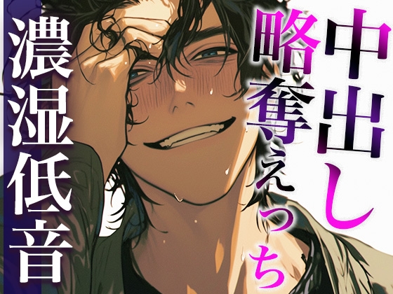 【7日間限定価格】彼氏の友だちに無理やり寝取られて唾液じゅっるじゅるクンニと重すぎ執着愛でどちゃどちゃに犯されました(CV:ジョルジ熊狼×シナリオ:あたらよ)