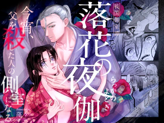 戦国側室譚-落花の夜伽-今宵、父を殺した人の側室になる