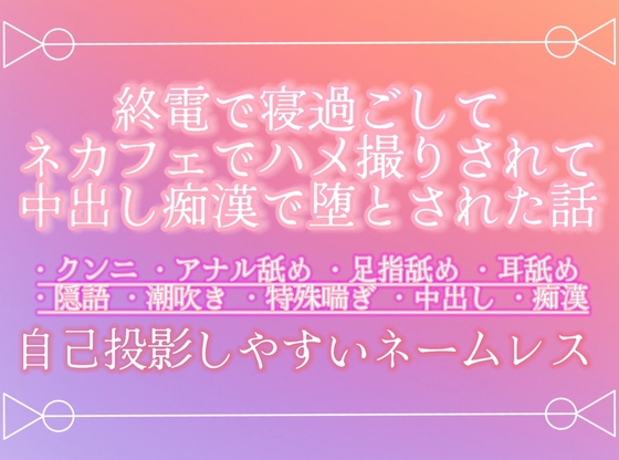 終電で寝過ごしてネカフェでハメ撮りされて中出し痴○で堕とされた話