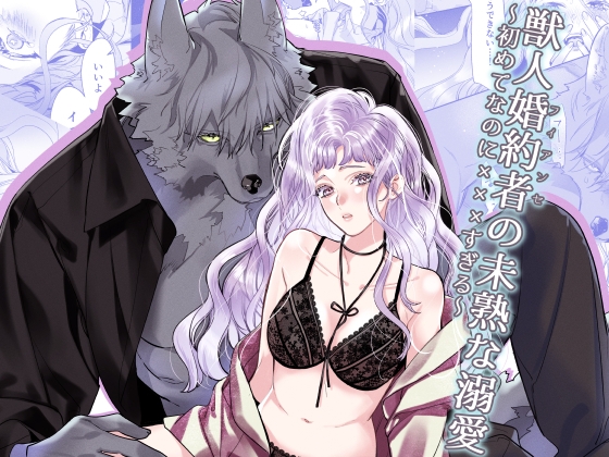 獣人婚約者の未熟な溺愛～初めてなのに×××すぎる～