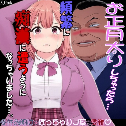 正月太りしちゃったら…痴〇に遭うようになっちゃいました…。冬休み明けのぽっちゃり処〇J系の受難