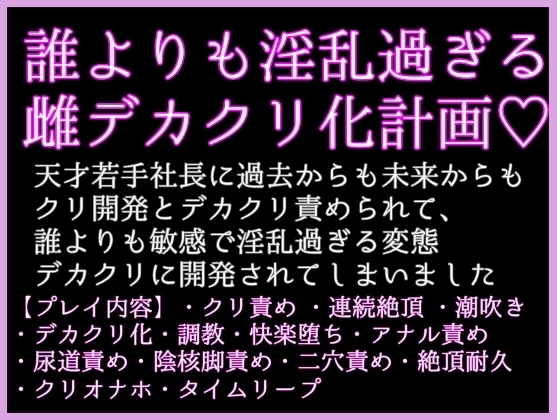【クリボックス×クリオナホ】誰よりも淫乱過ぎる雌デカクリ化計画〜年下天才社長に過去も未来もデカクリ責め。誰よりも敏感で全身淫乱に開発されてしまいました