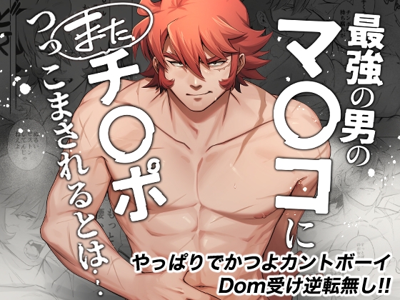 最強の男のマ◯コにまたチ◯ポつっこまされるとは…