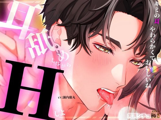 耳舐めしながらエッチしよ