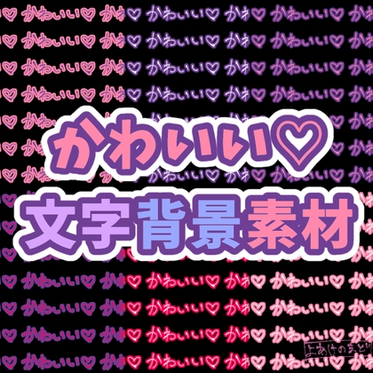 かわいい【手書き文字・背景素材】