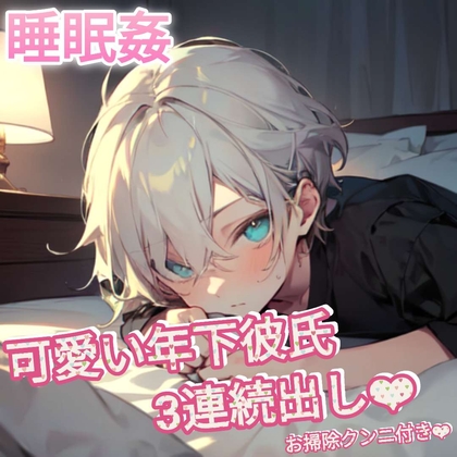 【睡眠○】寝ているときに○すのが大好きな可愛い年下彼氏の3連続中出しSEX～寝たふりしつつも感じてしまうグチャグチャおまんこ～