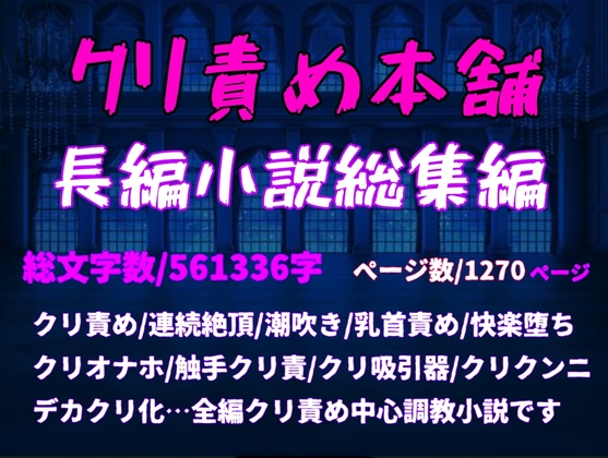 クリ責め本舗長編小説総集編 ※この小説は総集編です、重複購入にご注意ください【総集編はこちらで最後です】
