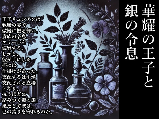 華耀の王子と銀の令息