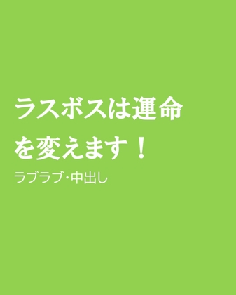 ラスボスは運命を変えます!