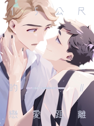 1.5公尺的戀愛距離 2