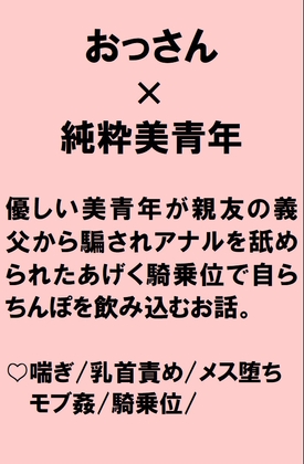 純粋な美青年がおっさんから騙されてアナル舐めや乳首責めをされたあげく騎乗位で自らちんぽを飲み込むことになるお話