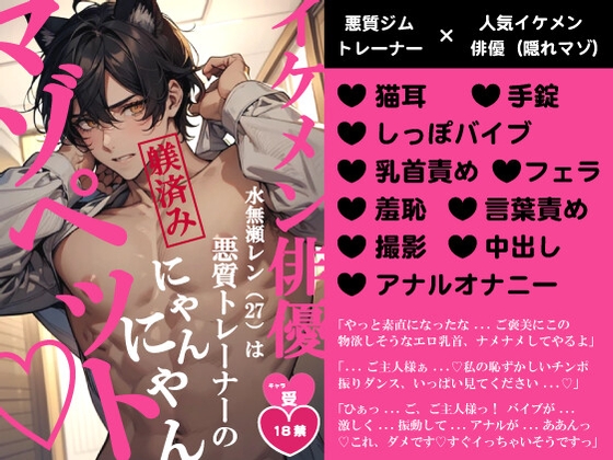 イケメン俳優水無瀬レン(27)は悪質トレーナーの躾済みにゃんにゃんマゾペット