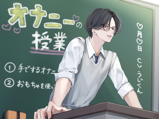 オナニーの授業