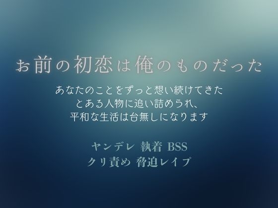 お前の初恋は俺のものだった