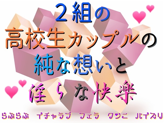 2組の高校生カップルの純な想いと淫らな快楽