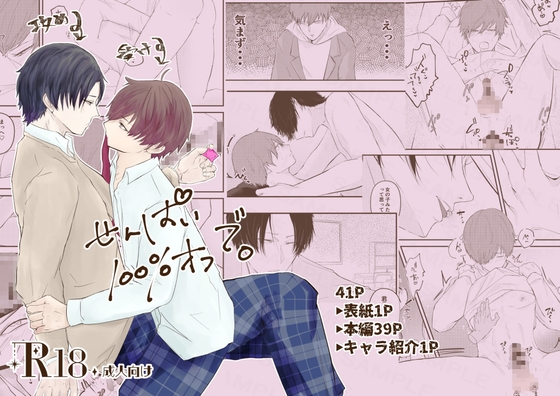 せんぱい100%オフで。