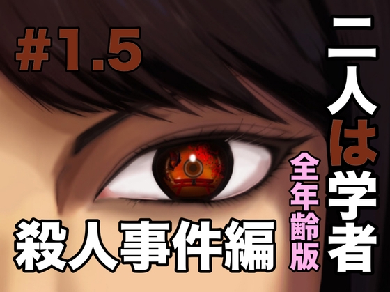 二人は学者 殺人事件編