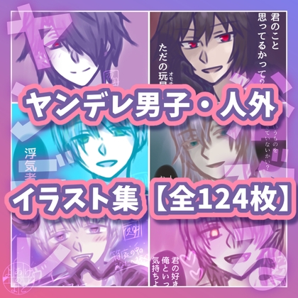 ヤンデレ男子・人外イラスト集 【全124枚】 ～病み・執着・溺愛を浴びる～