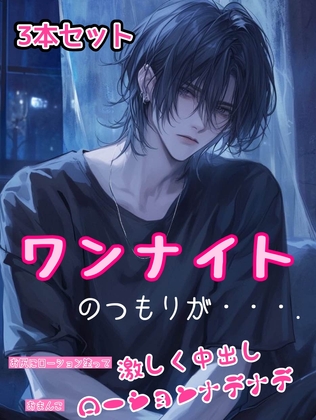 3本セット (1)ワンナイトのつもりが・・・. (2)おまんこローションナデナデ (3)お尻にローション塗って激しく中出し