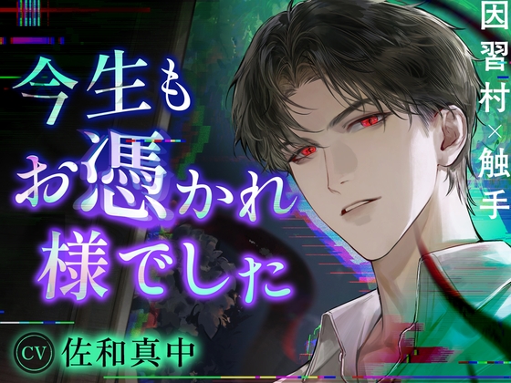 【有沿袭传统的古村落×触手】今生也感谢附身