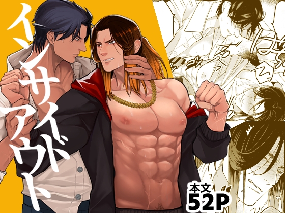 インサイドアウト