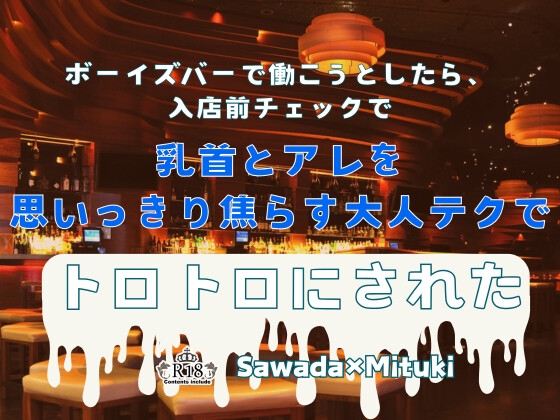 ボーイズバーで働こうとしたら、入店前チェックで乳首とアレを思いっきり焦らす大人テクでトロトロにされた