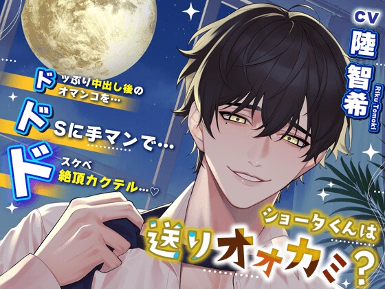 【ドすけべカクテル】ショータくんは送りオオカミ(?) ドッぷり中出し後のオマンコをドSに手マンでドスケベ絶頂カクテル 【巨根❌失禁❌失神】