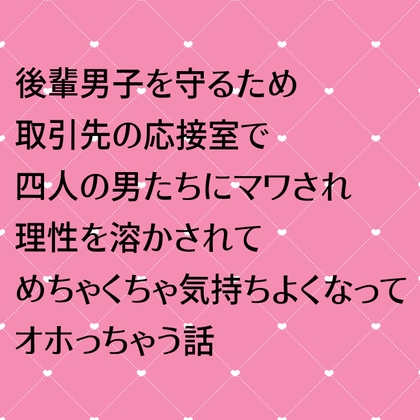 後輩男子を守るために取引先の応接室で四人の男たちにマワされ理性を溶かされてめちゃくちゃ気持ちよくなってオホっちゃう話