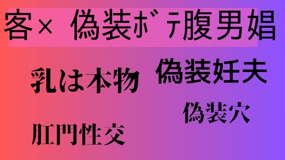 客×偽装ボテ腹男娼