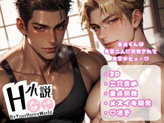 童貞くんは先輩二人に調教されて大学デビュー!